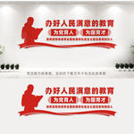 办好人民满意的教育