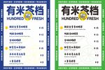 有米茶档菜单