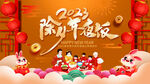2023除夕年夜饭