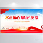 不忘初心牢记使命红色党建展板
