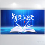 蓝色智慧阅读分享背景展板海报