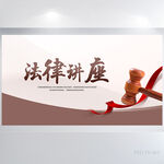 大气严谨法律法学讲座展板海报