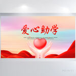 红色爱心爱心助学公益展板海报
