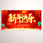 新年快乐活动展板设计PSD素材