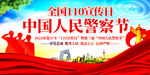 中国人民警察节展板宣传栏