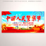 中国人民警察节宣传展板