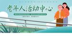 老年人活动中心养老院展板