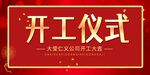开工仪式展板图片