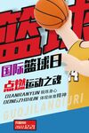 国际篮球日海报