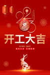 2023开工大吉海报