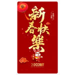 新春快乐