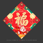 福字