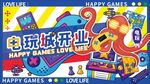 电玩城开业