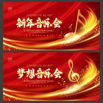 新年音乐会