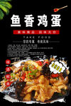 鱼香鸡蛋