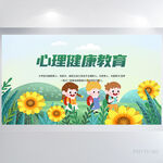 儿童心理健康教育背景展板海报
