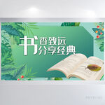 书香致远分享经典阅读分享展板