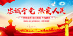 忠诚于党热爱人民