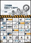 工匠精神工业工厂总结PPT