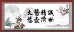 大医精诚 悬壶济世