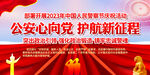 2023年警察节庆祝活动背景