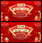 2023年夜饭预定