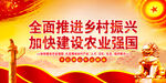全面推进乡村振兴建设农业强国