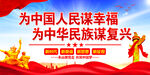 为中国人民谋幸福 