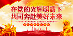 在党的光辉照耀下  