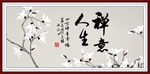 禅意人生