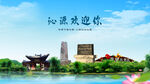 山西长治沁源欢迎你