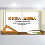 教书育人立德树人感恩教师节展板
