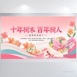 十年树木百年树人教师节展板海报