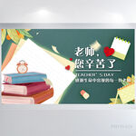 老师您辛苦了教师节展板海报