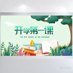 开学第一课背景展板海报
