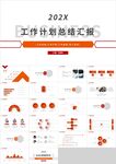 红色工作计划总结汇报PPT