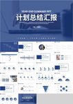 蓝色商务计划总结汇报PPT