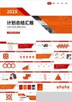 橙色商务计划总结工作汇报PPT