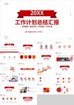 红色简约工作计划总结汇报PPT