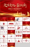 红色商务新年工作计划总结PPT