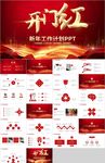 红色开门红新年工作计划PPT