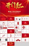 红色大气开门红新年计划PPT