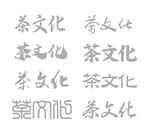 茶文化