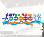 携手并进共赢未来企业励志文化墙