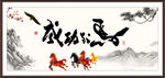 马到成功书法 