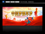 中国梦强军梦