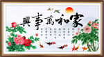 家和万事兴