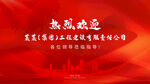 大气喜庆欢迎会议背景