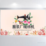 手绘水彩风服装厂缝纫机展板海报