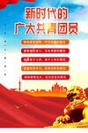 新时代共青团五个模范海报